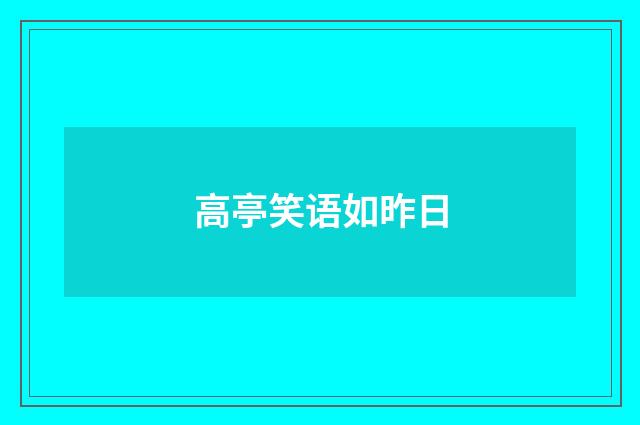 高亭笑语如昨日
