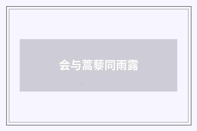 会与蒿藜同雨露