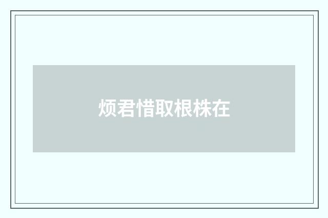 烦君惜取根株在