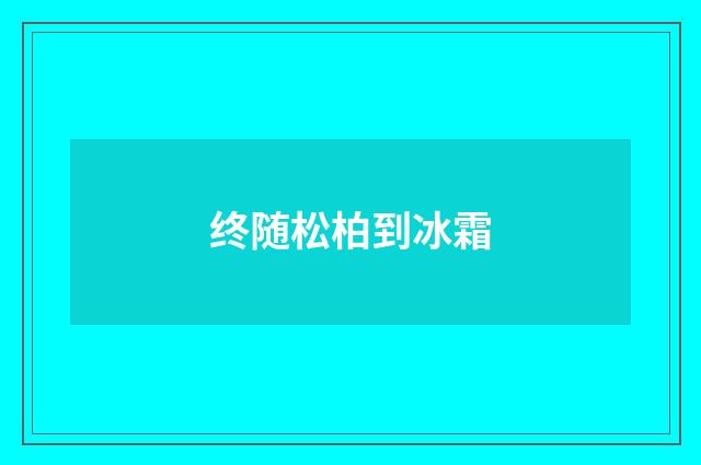 终随松柏到冰霜
