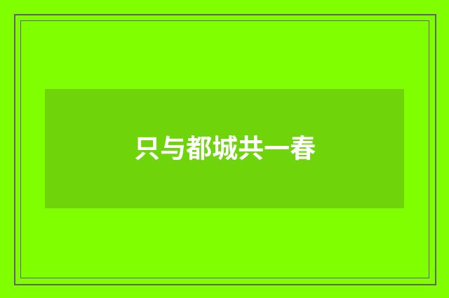 只与都城共一春