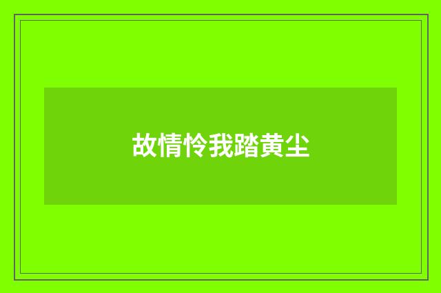 故情怜我踏黄尘