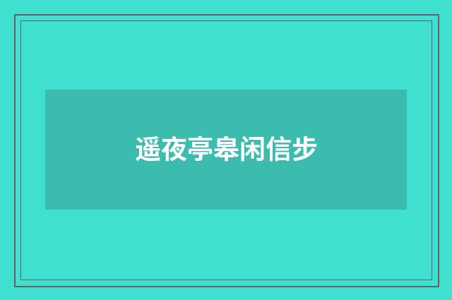 遥夜亭皋闲信步
