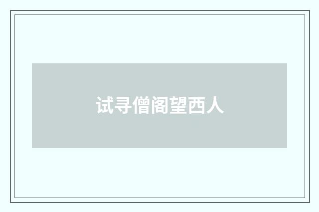试寻僧阁望西人
