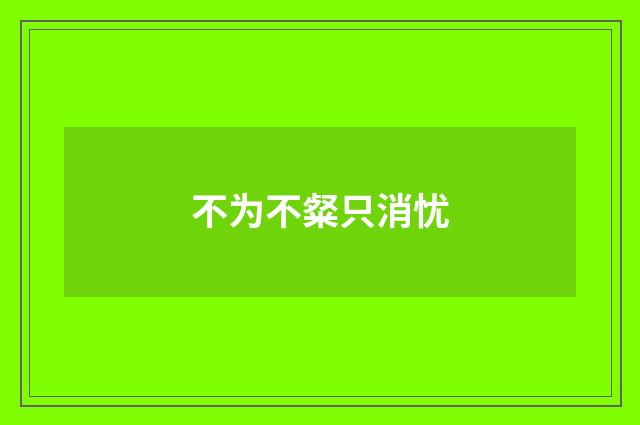 不为不粲只消忧