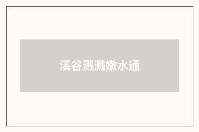 溪谷溅溅嫩水通