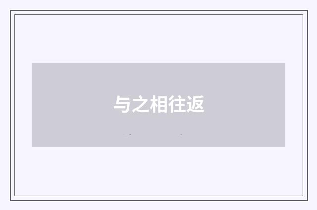 与之相往返