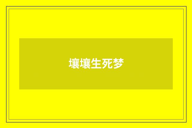 壤壤生死梦