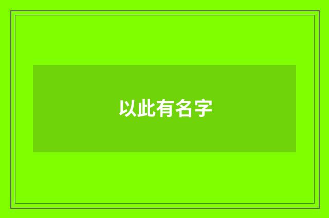以此有名字