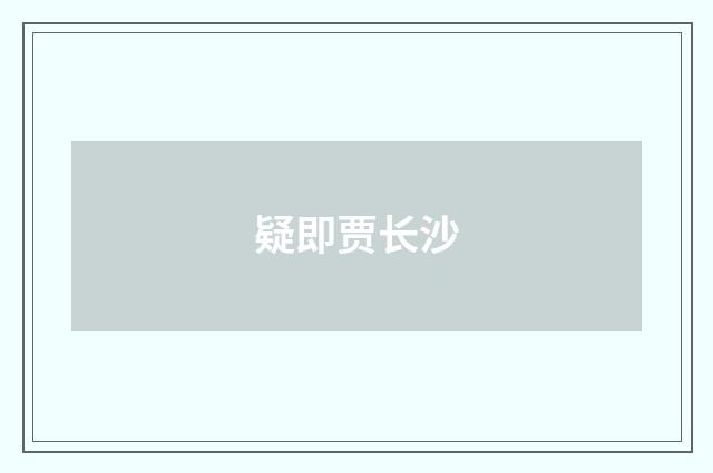 疑即贾长沙