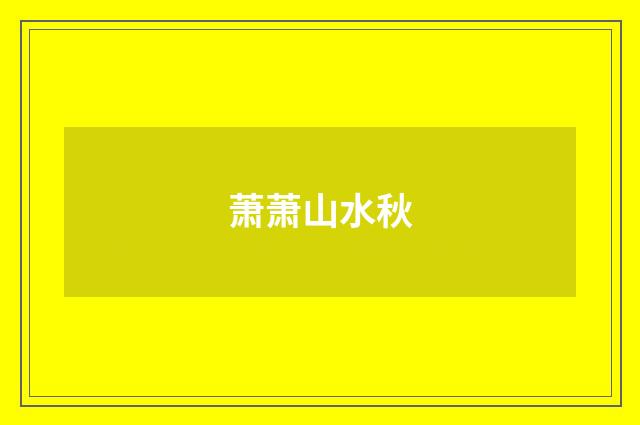萧萧山水秋