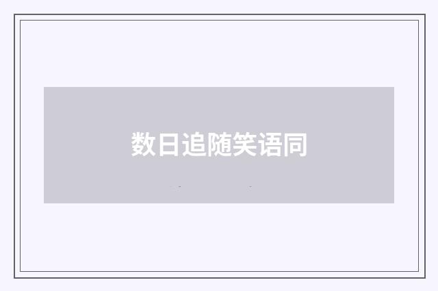 数日追随笑语同