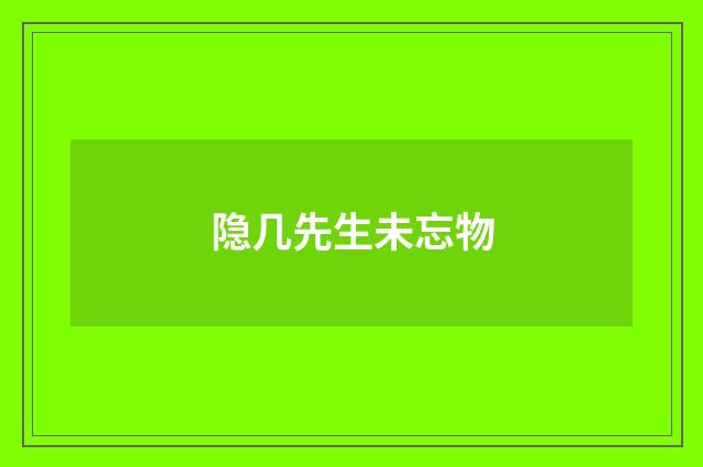 隐几先生未忘物