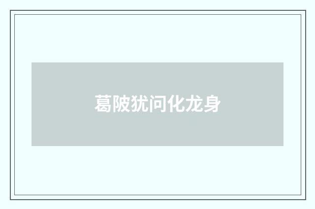 葛陂犹问化龙身