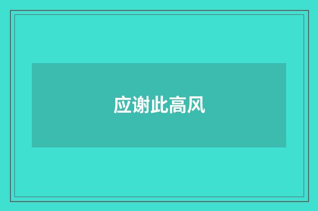 应谢此高风