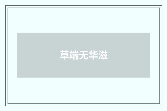 草端无华滋