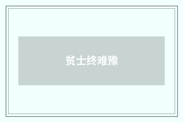 贫士终难豫