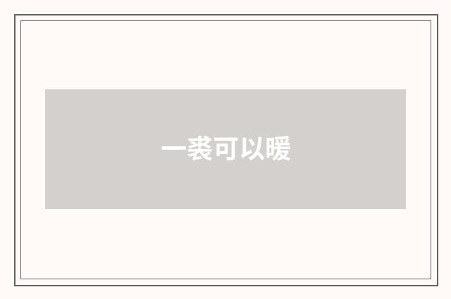 一裘可以暖
