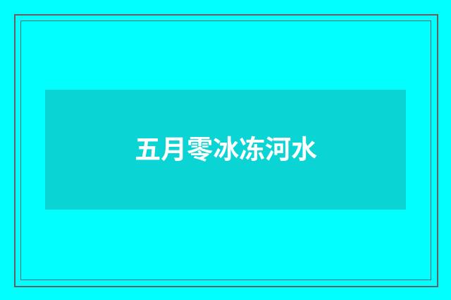 五月零冰冻河水