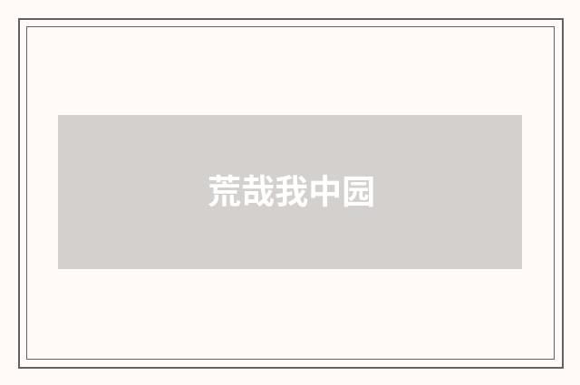 荒哉我中园