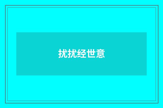 扰扰经世意