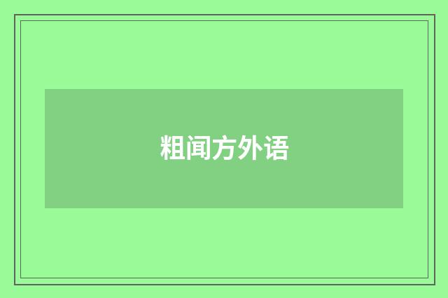 粗闻方外语