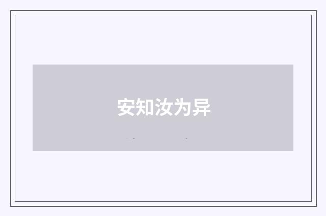 安知汝为异