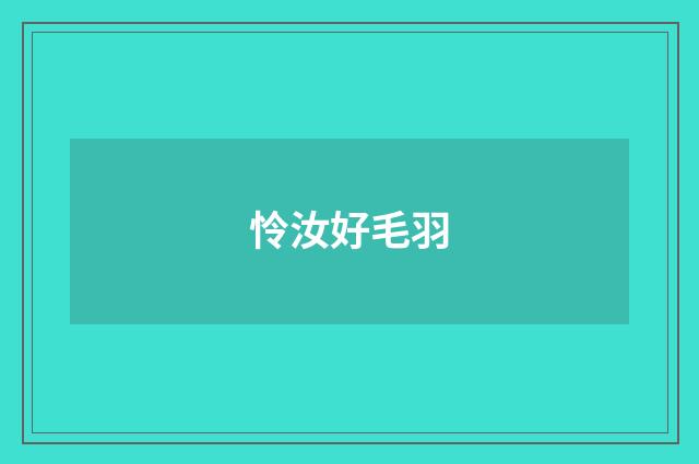 怜汝好毛羽
