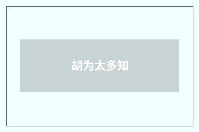 胡为太多知