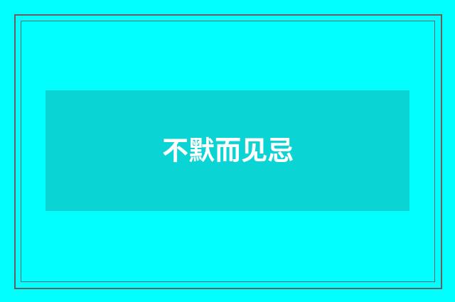 不默而见忌