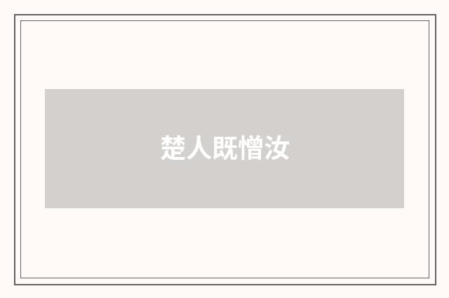楚人既憎汝
