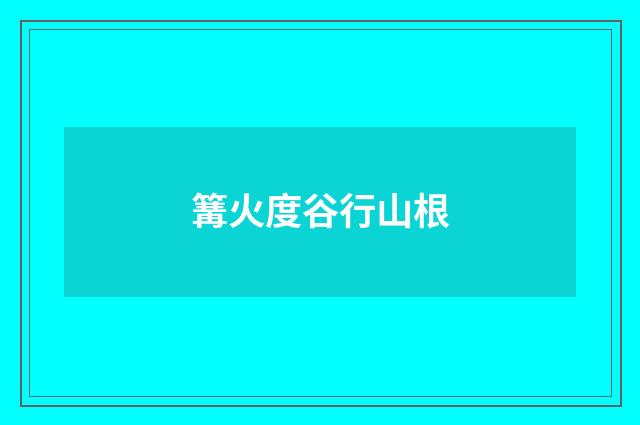 篝火度谷行山根
