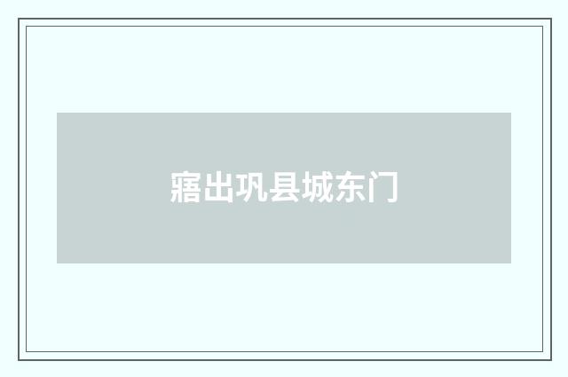 寤出巩县城东门