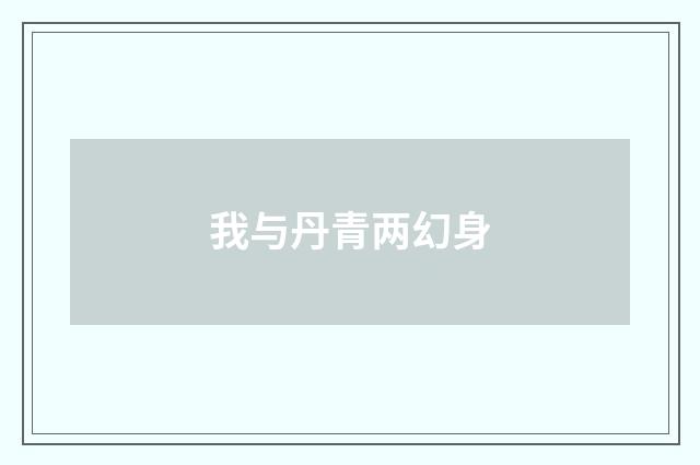我与丹青两幻身