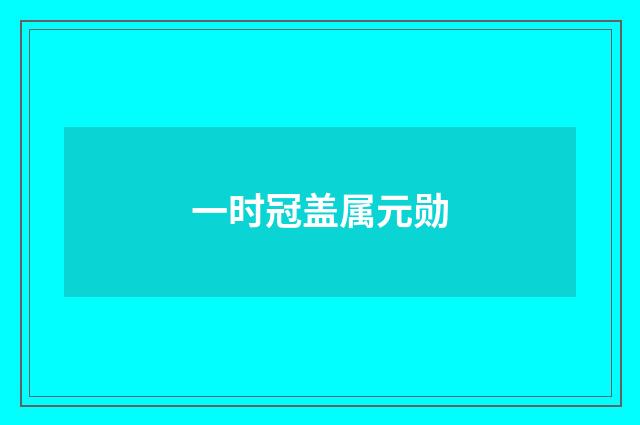 一时冠盖属元勋