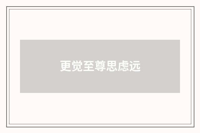 更觉至尊思虑远