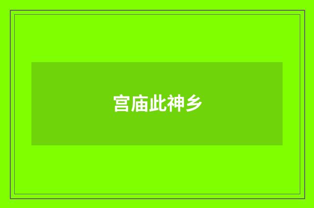 宫庙此神乡