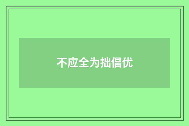 不应全为拙倡优
