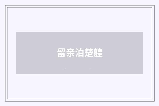 留亲泊楚艎