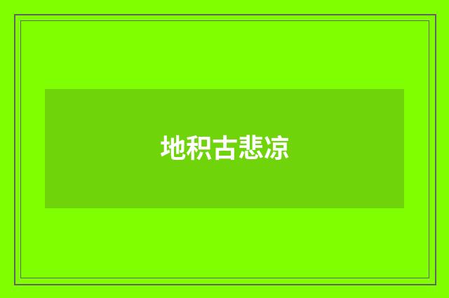 地积古悲凉