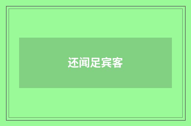 还闻足宾客