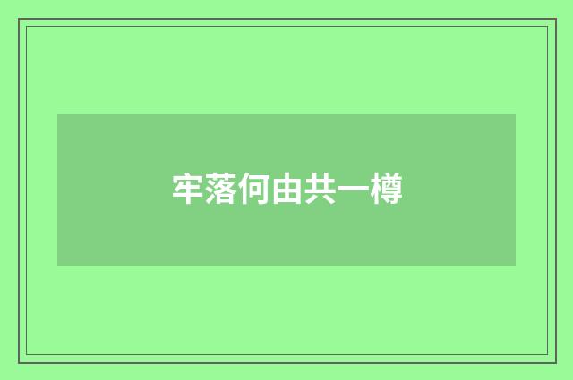 牢落何由共一樽