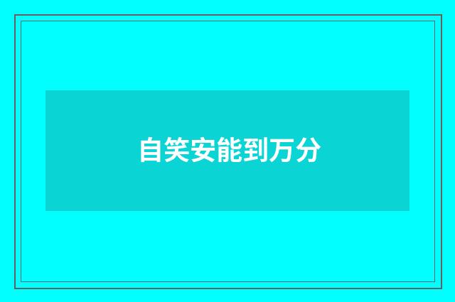 自笑安能到万分
