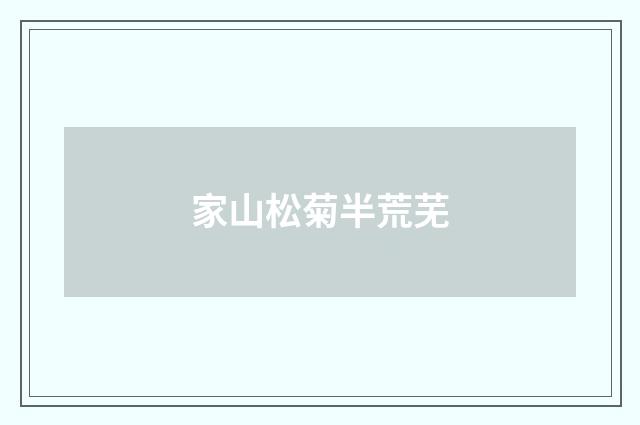 家山松菊半荒芜