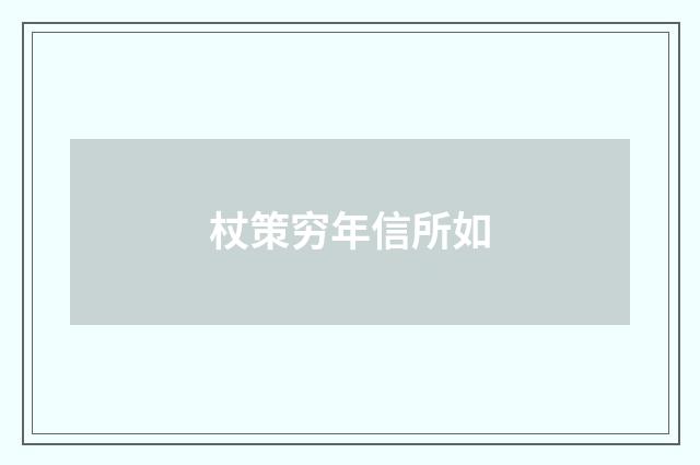 杖策穷年信所如