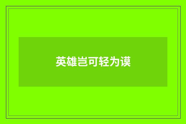 英雄岂可轻为谟