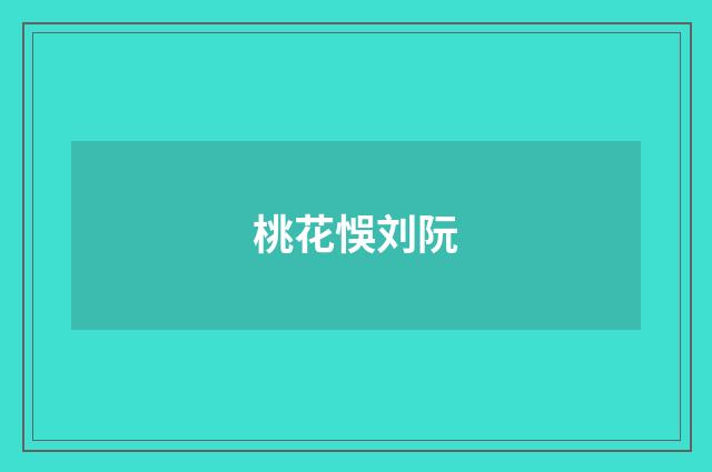 桃花悞刘阮