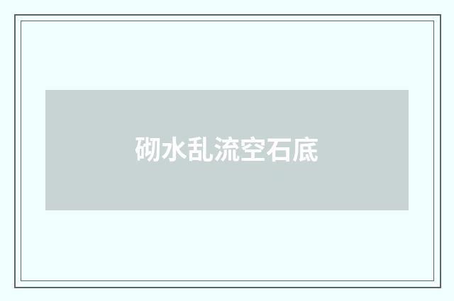 砌水乱流空石底