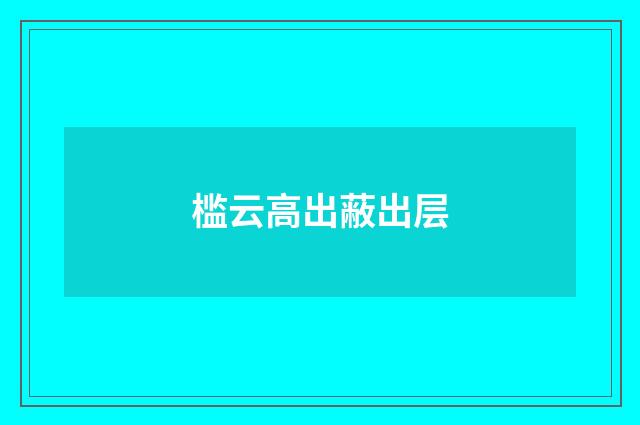 槛云高出蔽出层