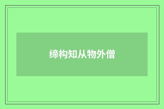 缔构知从物外僧